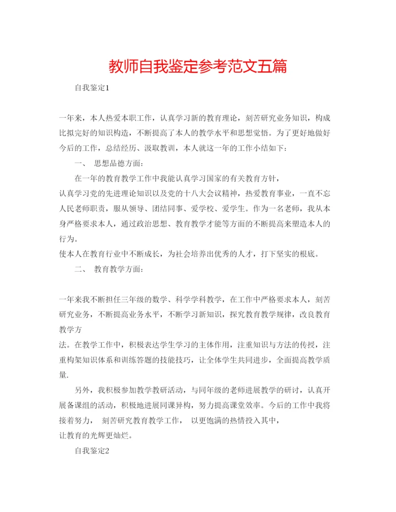 精编教师自我鉴定参考范文五篇2.docx