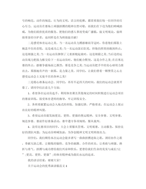 精编之关于运动会的优秀演讲稿范文5篇.docx
