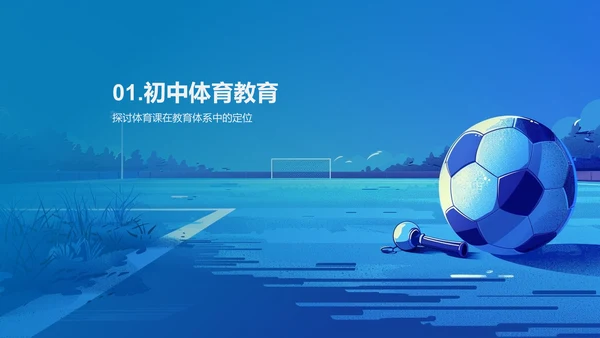 体育课程的深度解读PPT模板