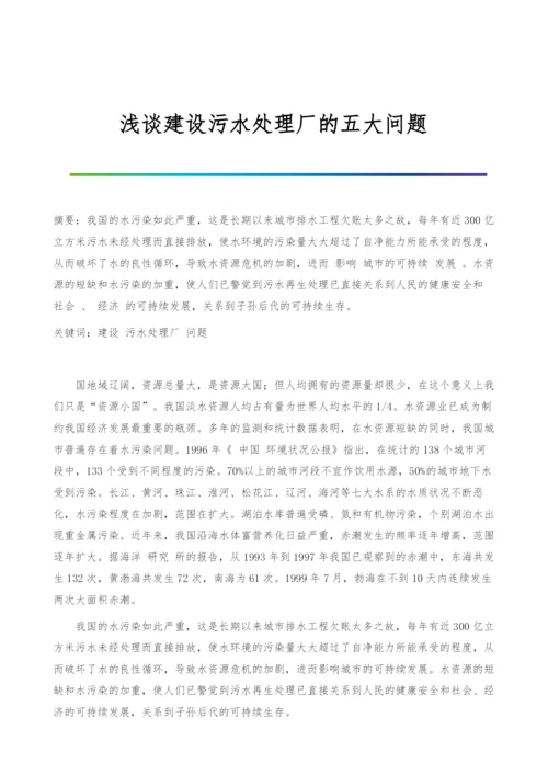 浅谈建设污水处理厂的五大问题.docx