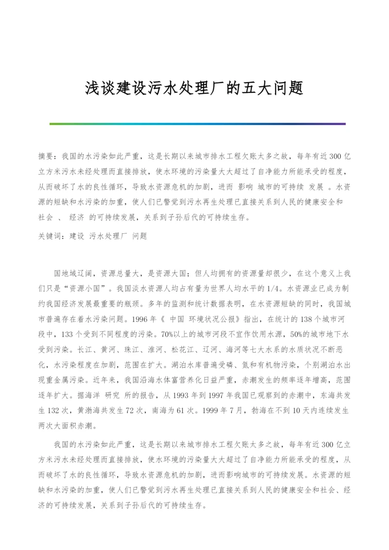 浅谈建设污水处理厂的五大问题.docx