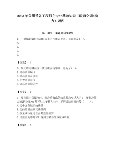 2023年公用设备工程师之专业基础知识（暖通空调动力）题库及完整答案历年真题