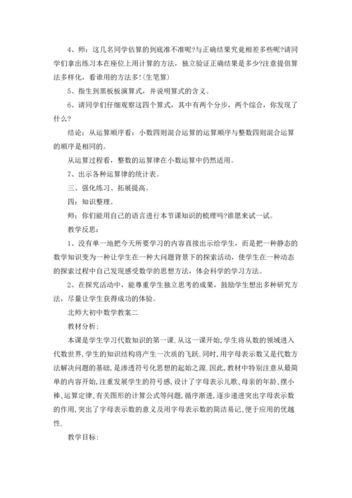 北师大初中数学教案.docx