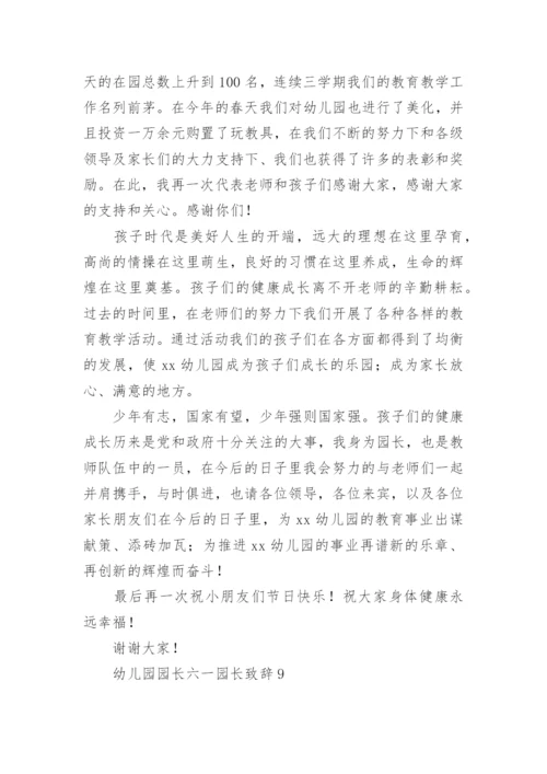 幼儿园园长六一园长致辞.docx
