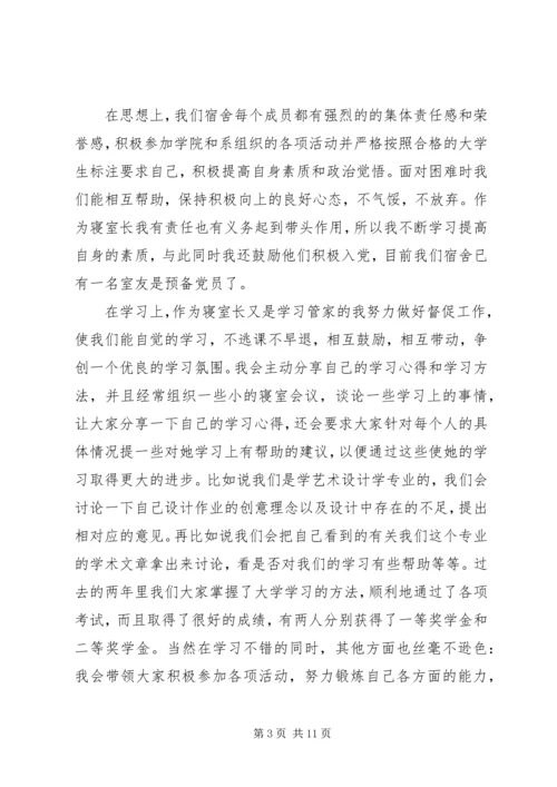 优秀宿舍舍长申请书范文.docx