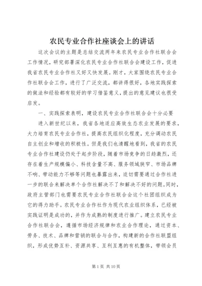 农民专业合作社座谈会上的讲话.docx