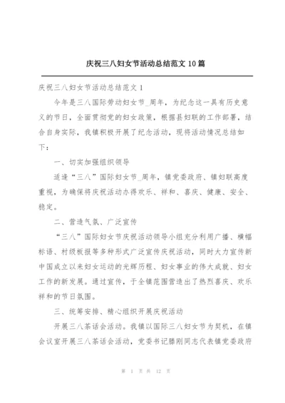 庆祝三八妇女节活动总结范文10篇.docx