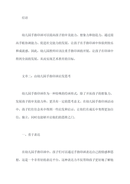幼儿园手指印画总结