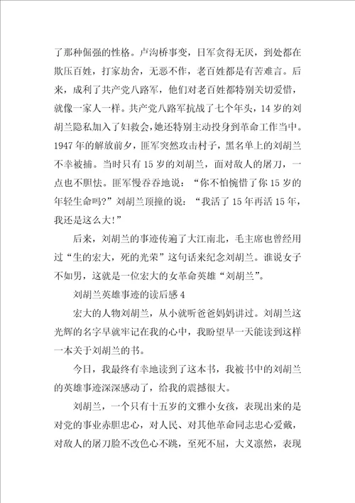 刘胡兰的英雄事迹读后感600字