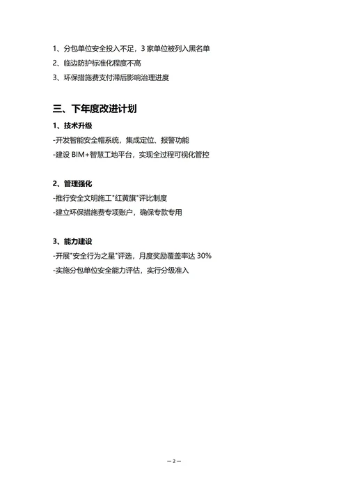 建筑工地安全环保部门年度工作总结