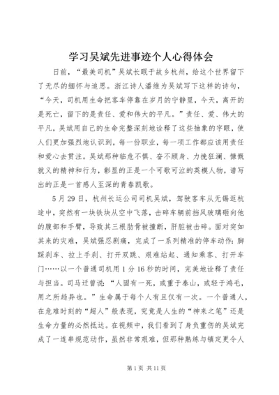 学习吴斌先进事迹个人心得体会.docx