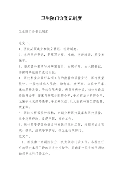 卫生院门诊登记制度.docx