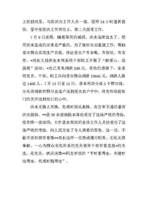 XX年某水利局长抗洪抢险先进事迹材料