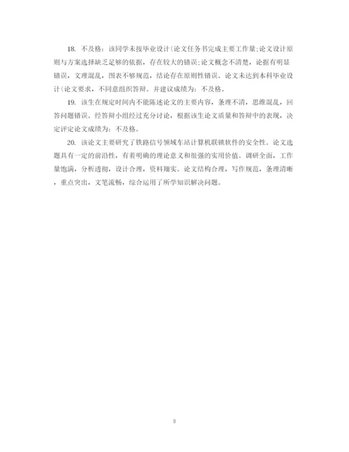 2023年毕业论文评语格式.docx