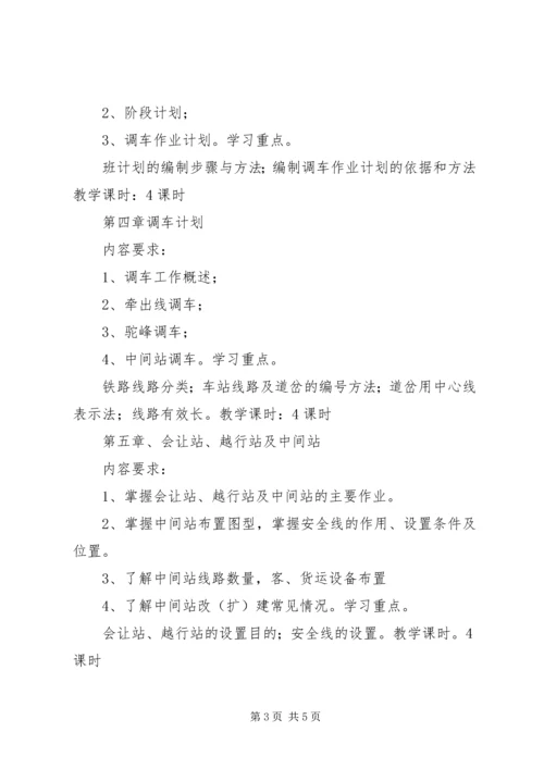 铁路行车组织方案.docx