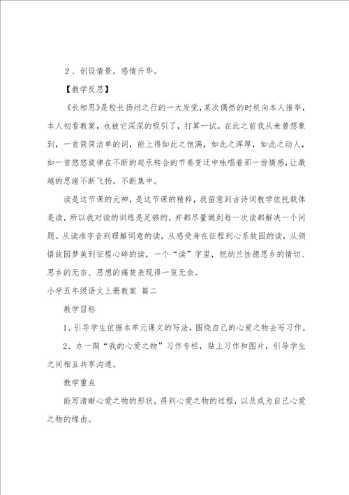 小学五年级语文上册教案8篇