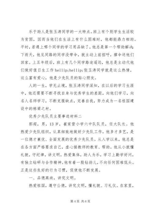 优秀少先队员主要事迹材料 (4).docx