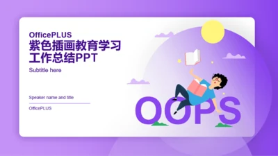 紫色插画教育学习工作总结PPT案例