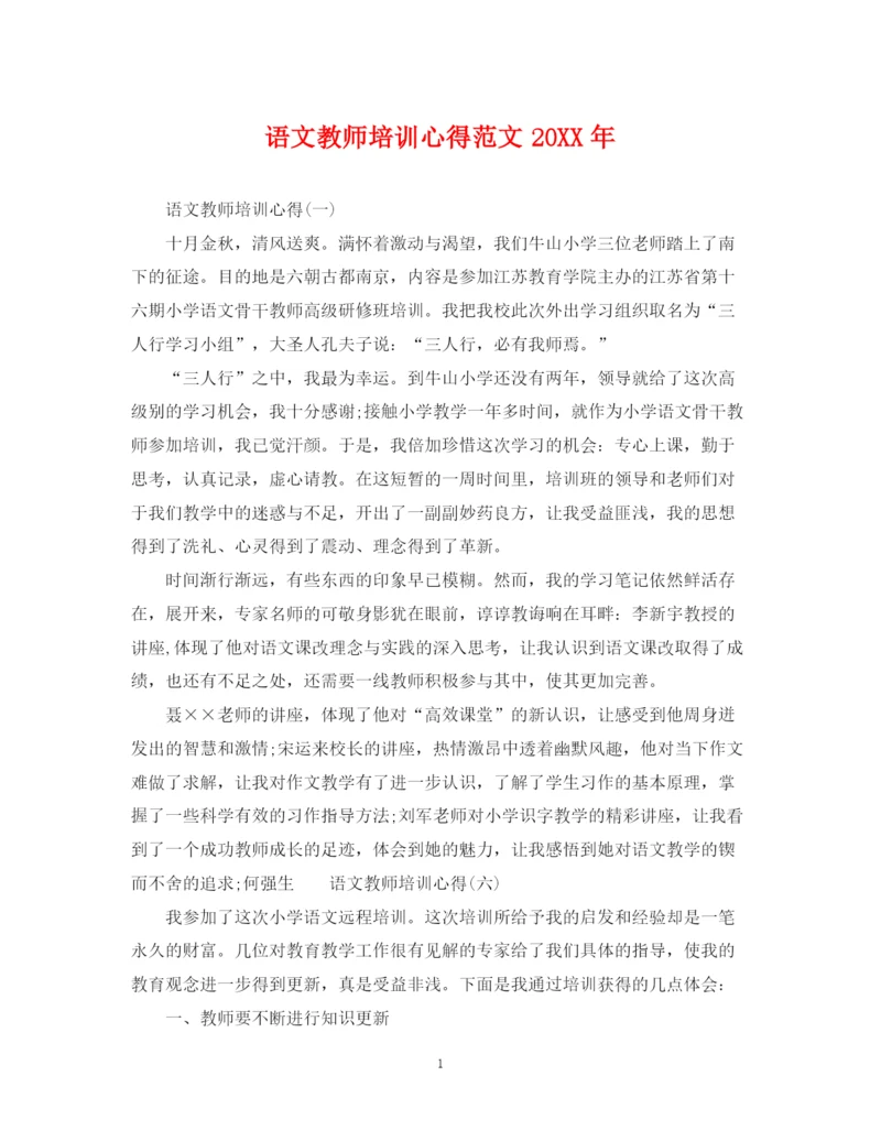 2023年语文教师培训心得范文.docx