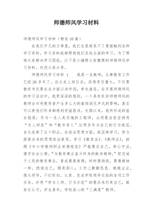 师德师风学习材料.docx