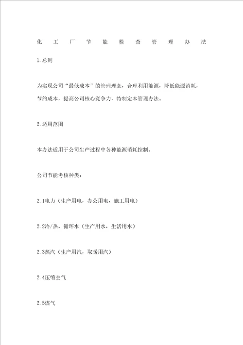 化工厂节能检查管理规定