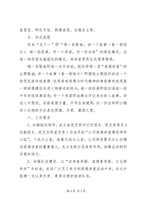 道德讲堂实施方案 (4).docx