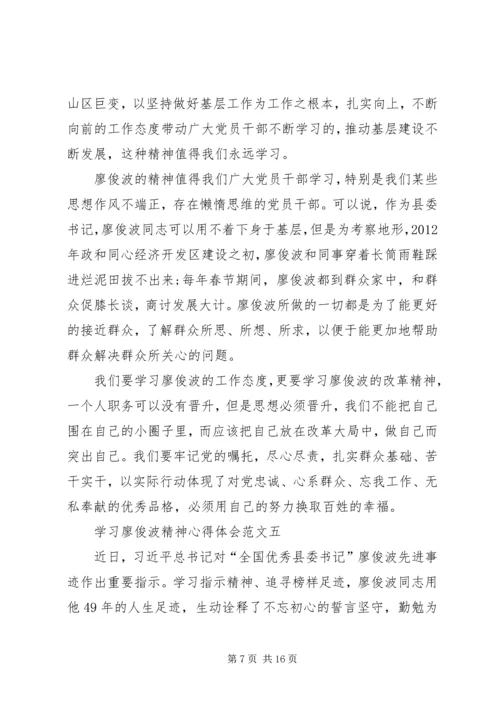 学习廖俊波精神心得体会多篇.docx