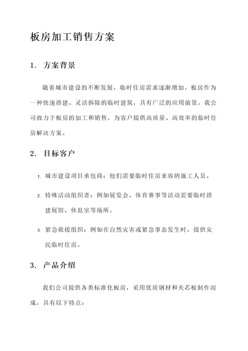 板房加工销售方案