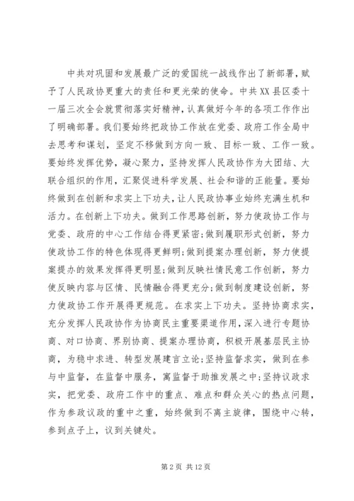 区政协主席政协闭幕式讲话 (2).docx