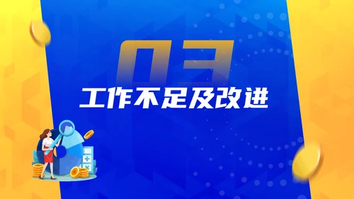 蓝黄质感几何风年终总结及规划通用PPT模板