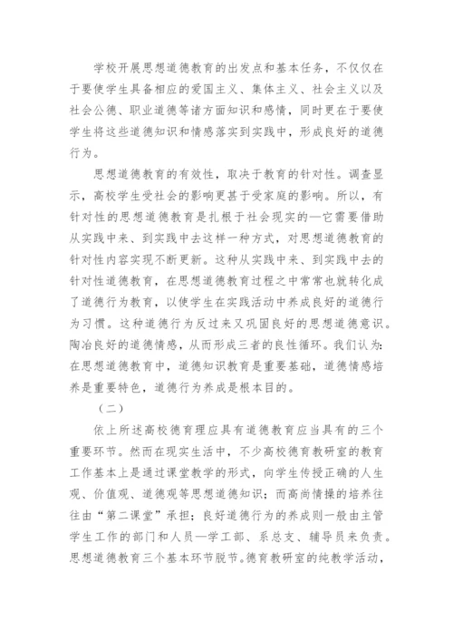 高校德育管理机制的理性思考论文.docx