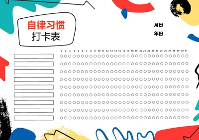 多彩几何月度打卡表自律表习惯打卡