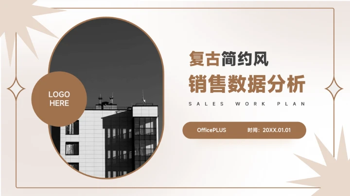 棕色复古简约风销售数据分析PPT模板