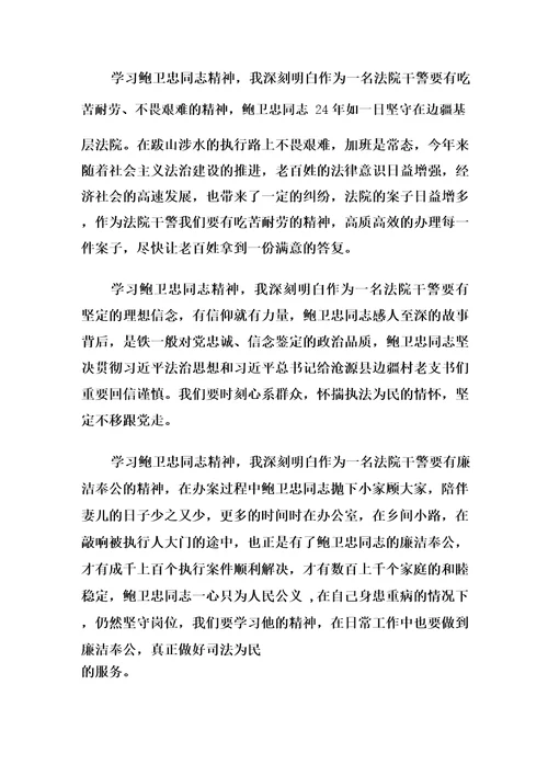 学习鲍卫忠先进事迹心得体会三篇