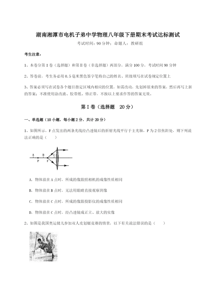 专题对点练习湖南湘潭市电机子弟中学物理八年级下册期末考试达标测试练习题（详解）.docx