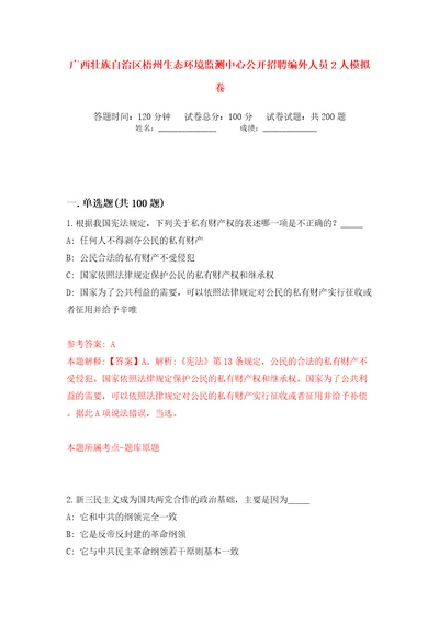 广西壮族自治区梧州生态环境监测中心公开招聘编外人员2人模拟卷第4次