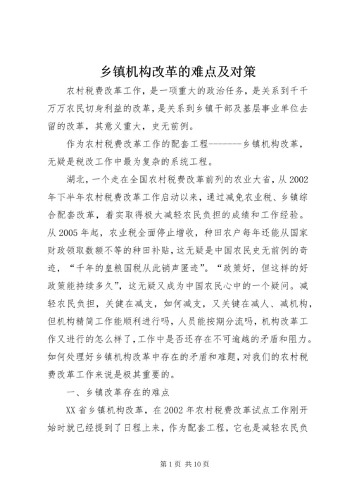 乡镇机构改革的难点及对策.docx