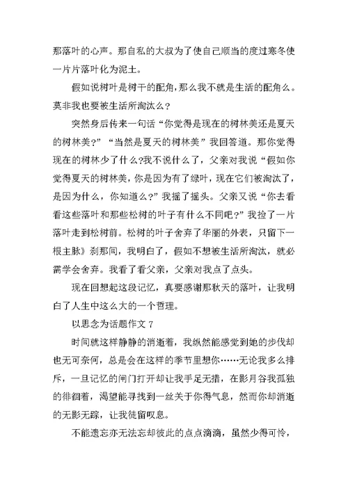 以思念为话题作文