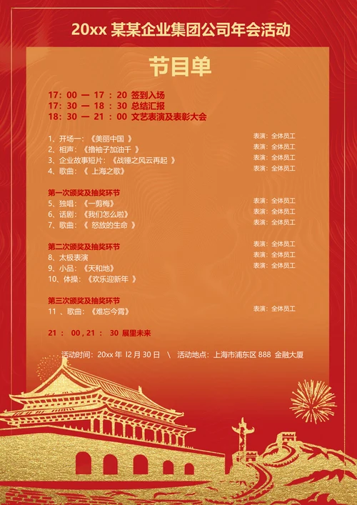 年终年会活动节目单