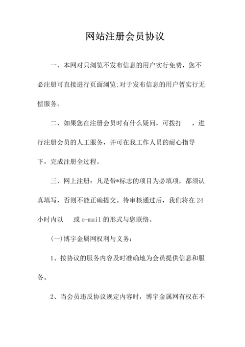 网站注册会员协议(常用版).docx