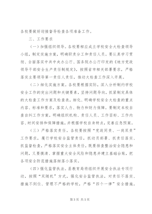 学校安全大检查实施方案.docx