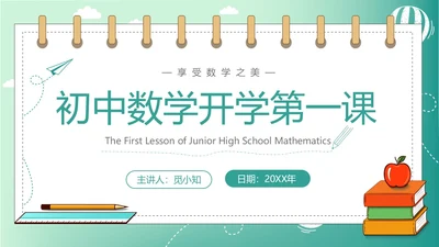 绿色简约插画数学开学第一课新学期新追求ppt模板