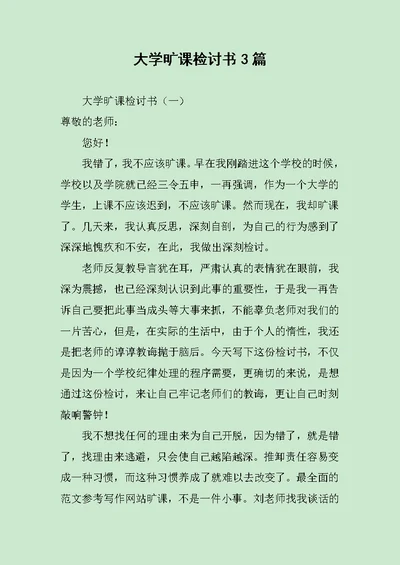 大学旷课检讨书3篇范文