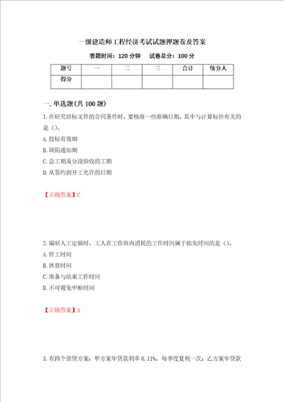 一级建造师工程经济考试试题押题卷及答案第68期