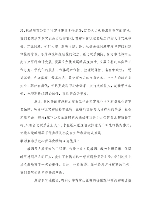 教师廉洁从教心得体会精选3篇优秀