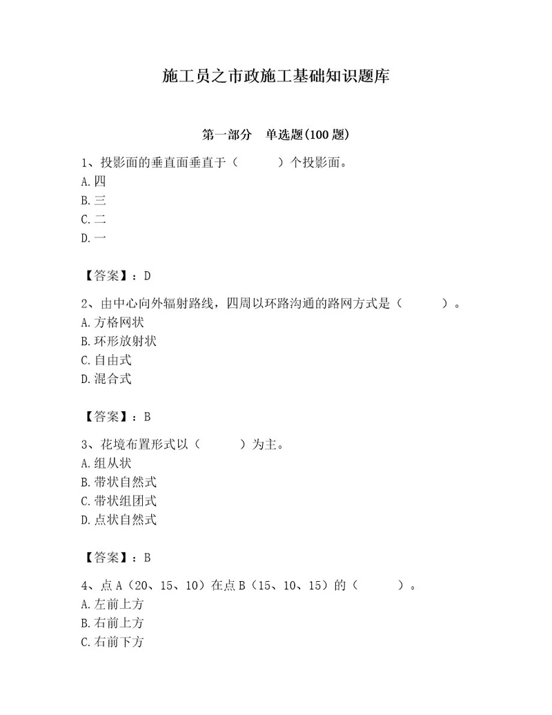 施工员之市政施工基础知识题库带答案（巩固）