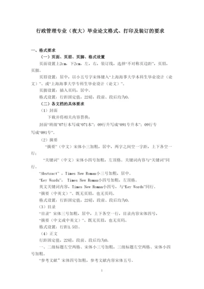 【精编】届夜大行政管理专业毕业论文格式打印及装订的要求.docx