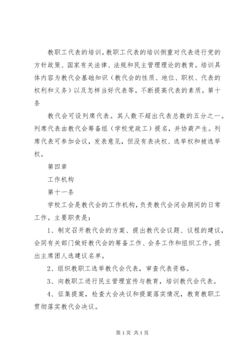 中学教职工代表大会制度.docx