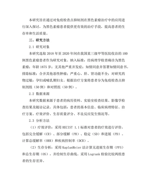 免疫检查点抑制剂在黑色素瘤治疗中的应用