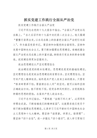 抓实党建工作践行全面从严治党.docx